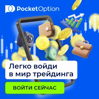 Личный кабинет Pocket Option